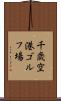 千歳空港ゴルフ場 Scroll