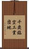千歳臨空工業団地 Scroll