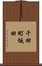千田町坂田 Scroll
