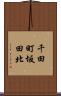 千田町坂田北 Scroll