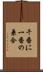 千番に一番の兼合 Scroll