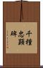 千種忠顕碑 Scroll