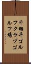 千羽平ゴルフクラブゴルフ場 Scroll