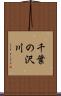 千葉の沢川 Scroll