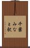 千葉みなと駅 Scroll