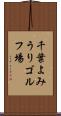 千葉よみうりゴルフ場 Scroll