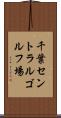千葉セントラルゴルフ場 Scroll