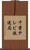 千葉テレビ放送局 Scroll
