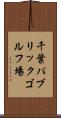 千葉パブリックゴルフ場 Scroll