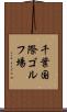 千葉国際ゴルフ場 Scroll