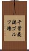 千葉夷隅ゴルフ場 Scroll