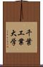 千葉工業大学 Scroll