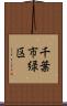 千葉市緑区 Scroll