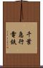 千葉急行電鉄 Scroll