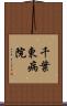 千葉東病院 Scroll