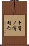 千賀ノ浦靖仁 Scroll