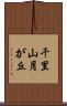 千里山月が丘 Scroll