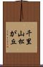 千里山松が丘 Scroll