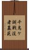 千鳥ケ淵戦没者墓苑 Scroll