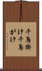 千鳥掛け Scroll