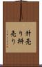 升売り Scroll