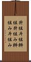 升組 Scroll