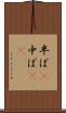 半ば(P) Scroll
