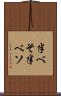 半べそ Scroll
