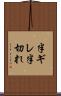 半ギレ Scroll