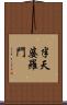 半天婆羅門 Scroll