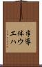 半導体ウエハ Scroll