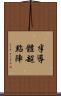 半導體超點陣 Scroll