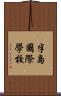 半島國際學校 Scroll