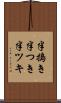 半搗き Scroll