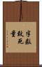 半数致死量 Scroll
