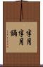半月半月誦 Scroll