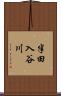 半田入谷川 Scroll
