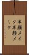 半顔メイク Scroll