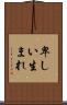 卑しい生まれ Scroll