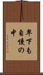 卑下も自慢の中 Scroll