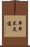 卑卑不足道 Scroll