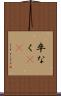 卒なく(iK) Scroll