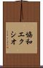 協和エクシオ Scroll