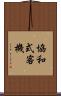 協和式客機 Scroll