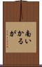 南いかるが Scroll