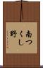 南つくし野 Scroll