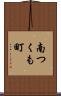 南つくも町 Scroll