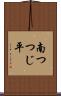 南つつじ平 Scroll