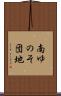 南ゆのそ団地 Scroll