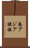 南アジア語族 Scroll